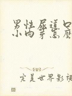 男性尿道口长出小肉芽怎么回事