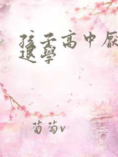 孩子高中厌学想退学