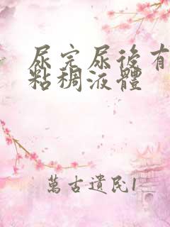 尿完尿后有透明粘稠液体