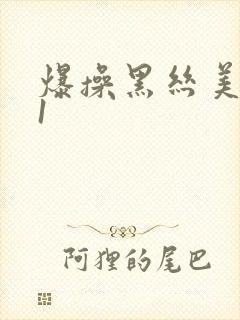 爆操黑丝美女91