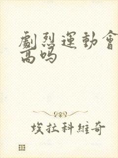 剧烈运动会尿酸高吗