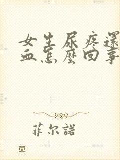 女生尿疼还有点血怎么回事