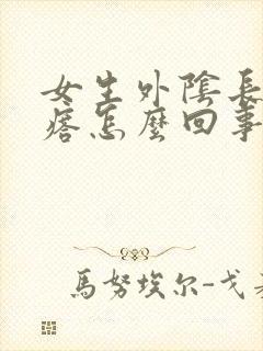 女生外阴长小疙瘩怎么回事