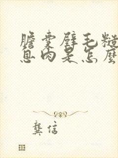 胆囊壁毛糙胆囊息肉是怎么回事