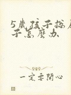 5岁孩子总尿裤子怎么办