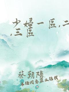 少妇一区,二区,三区