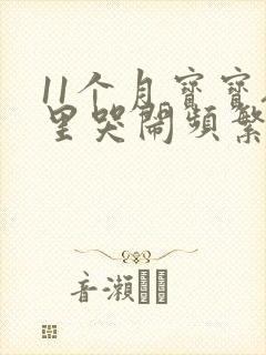 11个月宝宝夜里哭闹频繁睡不踏实