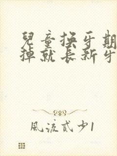 儿童换牙期牙没掉就长新牙怎么办