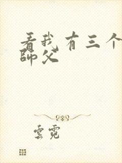 看我有三个绝色师父