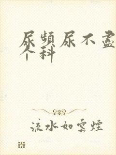 尿频尿不尽挂哪个科