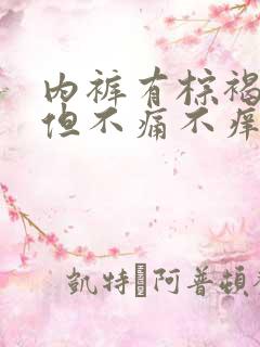 内裤有棕褐色血但不痛不痒