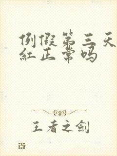 例假第三天血鲜红正常吗