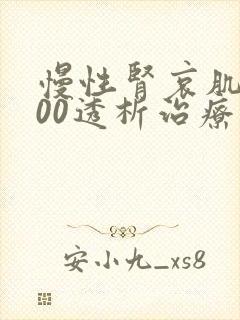 慢性肾哀肌酐200透析治疗