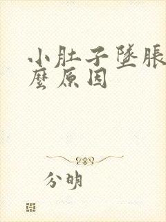 小肚子坠胀是什么原因