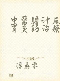 中医胆汁反流性胃炎的治疗