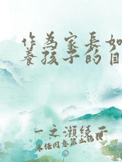 作为家长如何培养孩子的自信心