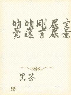 明明刚尿完总感觉还有尿意