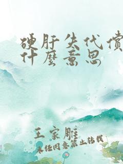 硬肝失代偿期是什么意思