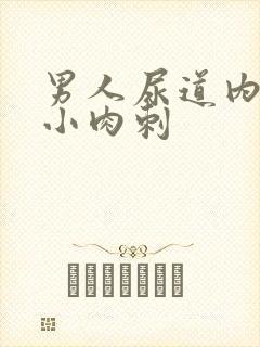 男人尿道内口长小肉刺