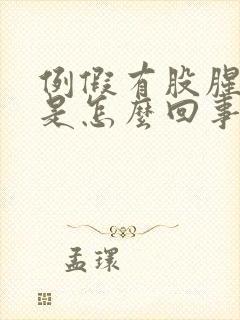 例假有股腥臭味是怎么回事