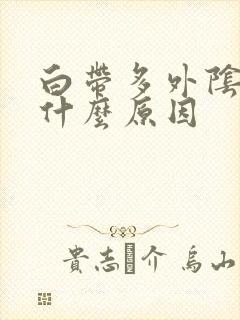 白带多外阴痒是什么原因