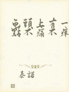 龟头上有一个红点不痛不痒