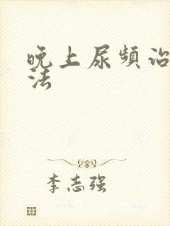 晚上尿频治疗方法