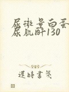 尿微量白蛋白/尿肌酐130