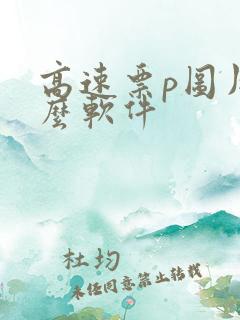 高速票p图用什么软件