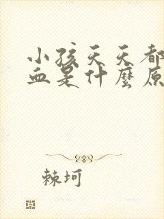 小孩天天都流鼻血是什么原因