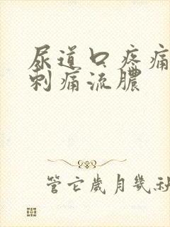 尿道口疼痛小便刺痛流脓