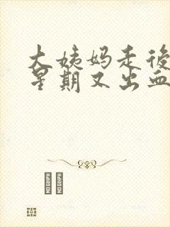 大姨妈走后一个星期又出血丝怎么回事