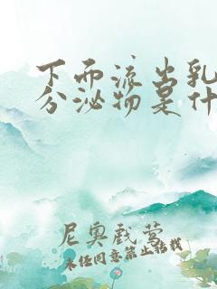 下面流出乳白色分泌物是什么原因