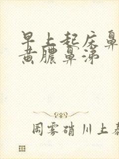 早上起床鼻腔有黄脓鼻涕