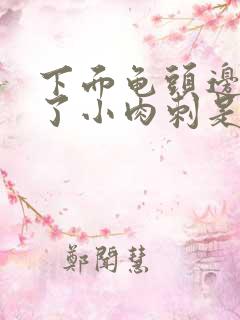 下面龟头边缘长了小肉刺是什么