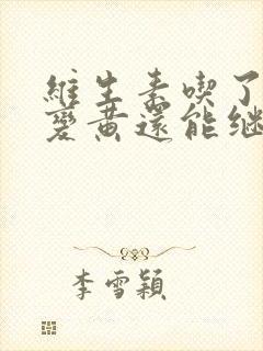 维生素吃了尿液变黄还能继续吃吗