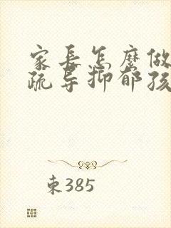 家长怎么做才能疏导抑郁孩子