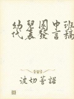 幼儿园中班家长代表发言稿3分钟