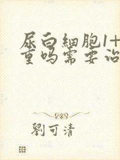 尿白细胞1+严重吗需要治疗吗