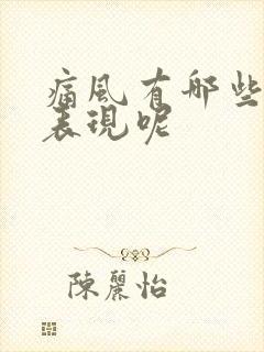 痛风有哪些症状表现呢