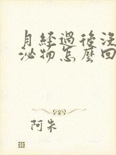 月经过后没有分泌物怎么回事