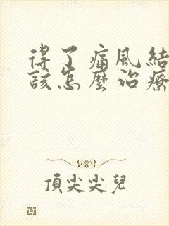 得了痛风结晶应该怎么治疗