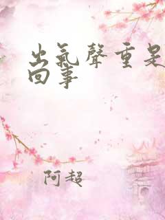 出气声重是怎么回事