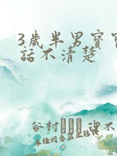 3岁半男宝宝说话不清楚