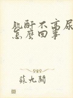 肌酐不高尿酸高怎么回事