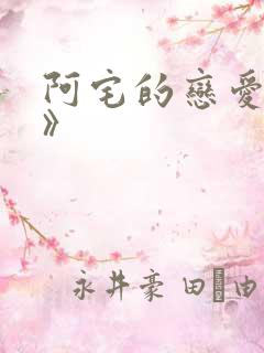 阿宅的恋爱真难》