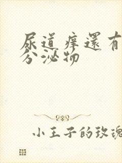 尿道痒还有黄色分泌物