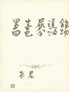 男生尿道能挤出白色分泌物