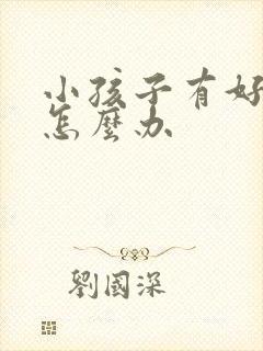 小孩子有好动症怎么办