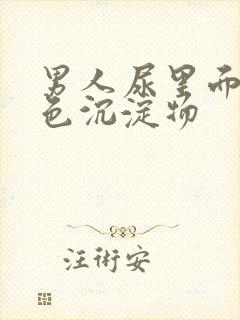 男人尿里面有白色沉淀物